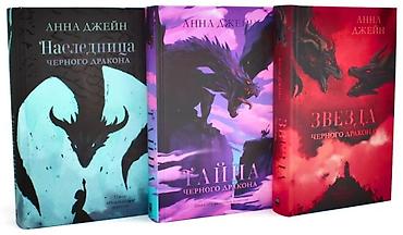 Bədii ədəbiyyat: Anna Ceyn – “Qara Əjdahanın Varisi” seriyası, 3 cildlik set (rus — 1