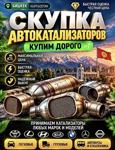 Катализатор сатып алабыз, эн кымбат баада! Скупка катализаторов в at lalafo.kg Катализатор сатып алабыз, эн кымбат баада! Скупка катализаторов в