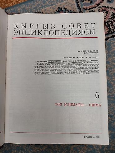 биог: Киргизская Советская Энциклопедия — комплект томов 2–6. - Язык — 8