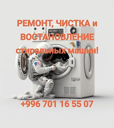 Ремонт стиральных машин: Ремонт, чистка и восстановление стиральных машин. Что выполняем: - — 3