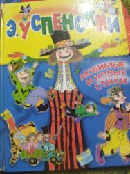 стихи на кыргызском языке о языке: Эдуард Успенский,стихи для детей 200 сом