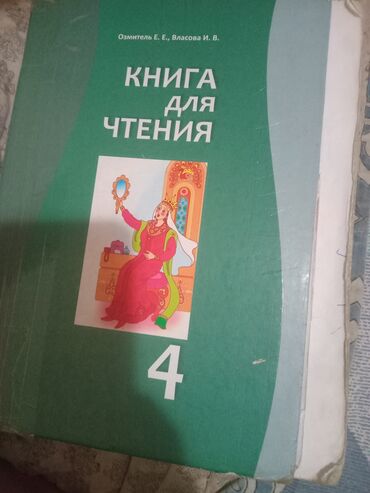 книга для чтения 4 класс озмитель власова ответы на вопросы: Учебное пособие «Книга для чтения» для 4 класса, разработанное