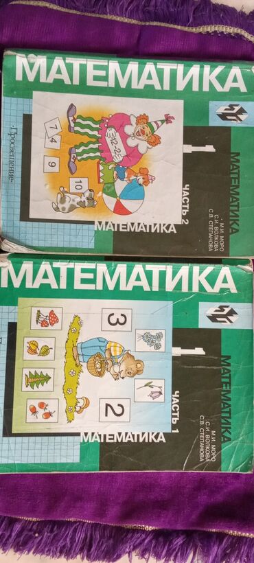 математика книга: Математика М.И.Моро 1класс