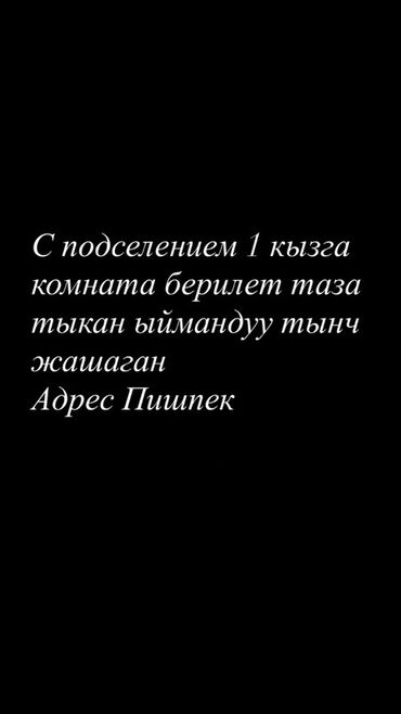 аренда дома на иссык куле: Комната с подселением для 1 или 2 девушки. Чистая, аккуратная