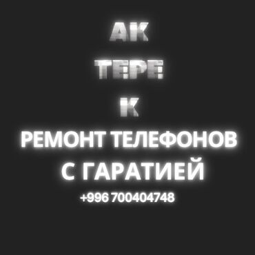 ремонт телефонов с выездом на дом: Сервис по ремонту телефонов «АК ТЕРЕК». - Профессиональная