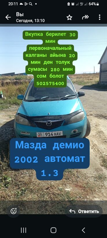 купить покрышки для авто: Mazda Demio: 2002 г., 1.3 л, Автомат
