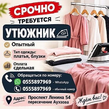 Гладильщики: Срочно требуется опытный утюжник тип одежды:платья блузки Оплата — 1