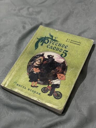 русское слово: Русское слово вторая часть 5 класс - Состояние полностью новое 📖 -