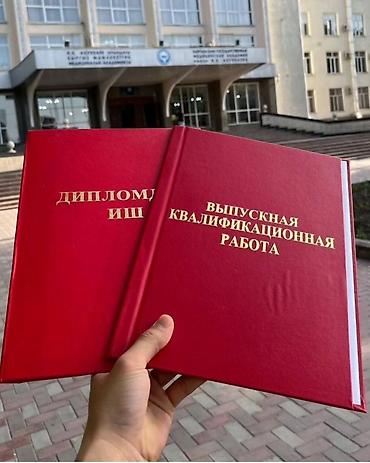 Китептер жана журналдар: Дипломные корочки на заказ: Дипломная работа Дипломдук иш ВКР — 2