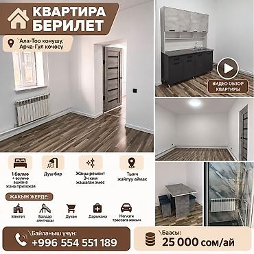 Сдаётся квартира рядом с Ала-Тоо, на улице Арча-Гул. Описание: - 1