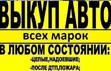 jon deere: Скупка авто

 *выкуп авто*
любых марок и в любом состоянии! — 3