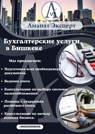 Бухгалтерские услуги: Бухгалтерские услуги | Подготовка налоговой отчетности, Сдача налоговой отчетности, Консультация