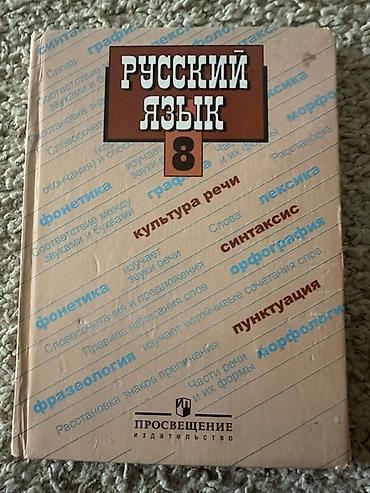Учебники для 8 класса: Русский язык и Литература 1) Русский язык, 8