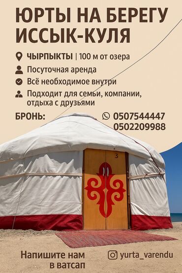 работа в лагере на иссык куле: Юрта, юрточный городок Кош-Кол