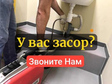 катушка на ист: Канализация иштери | Канализацияны тазалоо, Тирөөчтөрдү тазалоо, Тыгылып калгандарды тазалоо 6 жылдан ашык тажрыйба