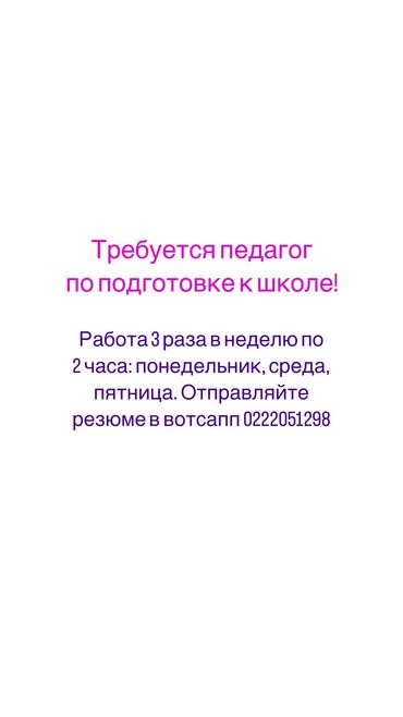 дефектолог бишкек отзывы: Требуется Учитель Образовательный центр, Менее года опыта