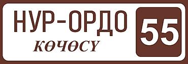 Печать: Адрес — это лицо вашего дома. Мы создаём таблички, которые не только — 5