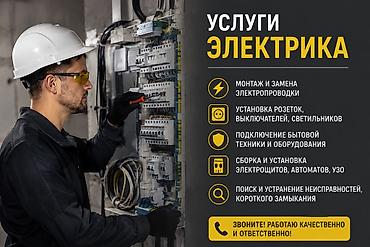 Электрики: Услуги электрика Профессиональные электротехнические работы для — 1
