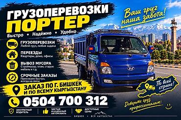 портер кабина ош: Заказать Хендай портер, Переезд — 1
