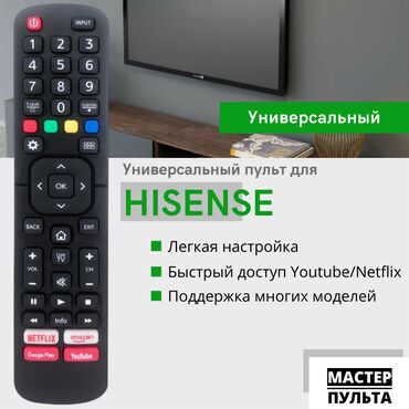 hisense телевизор пульт: Hisense универсальный пульт для hisense качество улучшенная копия