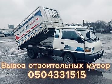 ишу портер: Заказать Хендай портер, Вывоз строй мусора, C грузчиком — 1