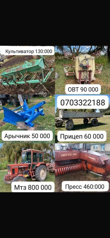 Тракторы: Мтз80 800:000 Пресс450:000 Прицеп 60:000 Арычник 50:000 Овт 90:000