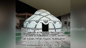 Аренда юрт: Аренда юрты, Каркас Деревянный, 85 баш, Казан, Посуда, С полом