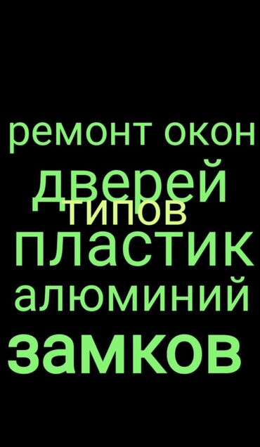 айнек эшиктер: Фурнитура: Оңдоо, Реставрация, Орнотуу