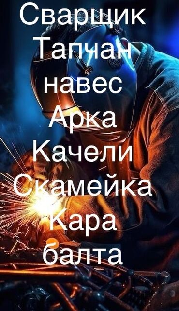 ремонт фритюрницы: Сварщик любой сложности кара балта