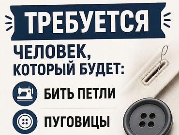 надомницы: Пуговичник, Штаны, брюки, Район: Восточный (старый) автовокзал, Оплата: Еженедельно, График работы: Шестидневка, Опыт работы: 1-2 года опыта — 1