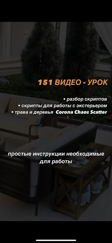 Другие курсы: Набор видео-инструкций по работе в программе 3ds Max + Corona — 6