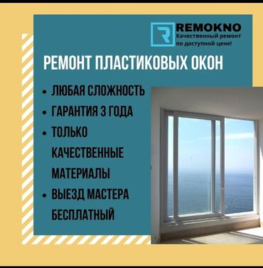 китайские пластиковые окна: Окно: Ремонт