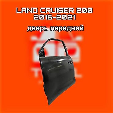 200: Дверь передняя для Toyota Land Cruiser 200 (2016–2021). ⚠️ Есть в — 1