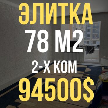 Продажа квартир: 2 комнаты, 78 м², Элитка, 4 этаж, Евроремонт