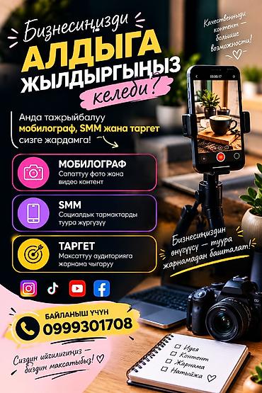 услуги токарь бишкек: Услуги для продвижения бизнеса: мобилография, SMM и таргетированная — 1