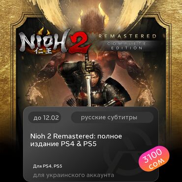 Игры для PlayStation: ЗАГРУЗКА ИГРЫ: Nioh 2 Remastered: полное издание PS4 &amp; PS5 (PS4