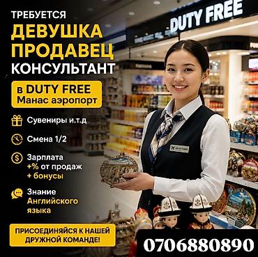 монолит жумуш: Вакансия: продавец‑консультант (девушка) в Duty Free, аэропорт Манас — 1