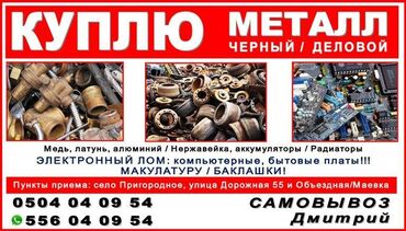 закупаем мед дорого: Куплю черный, Дорого! Бишкек На постоянной основе приобретаем лом