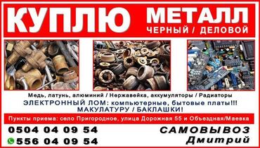 алюминиевые радиаторы цена бишкек: Куплю черный, Дорого! Бишкек На постоянной основе приобретаем лом