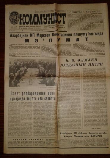 Digər kolleksiyalar: Kolleksionerlər üçün azərbaycan dillində "Kommunist" sovet qəzetləri — 1