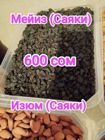грецкий орех цена: Изюм (Саяки средний ),
Мейиз (Саяки абалы орто)