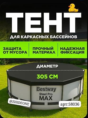 насекомые: Тент для каркасного бассейна 305 см Bestway, защитный, покрывало на — 1