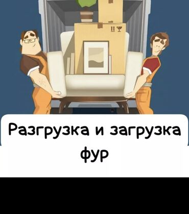 Другие услуги: Предоставляю услуги грузчика !!! Помогу с переездом Выход 500 сом за