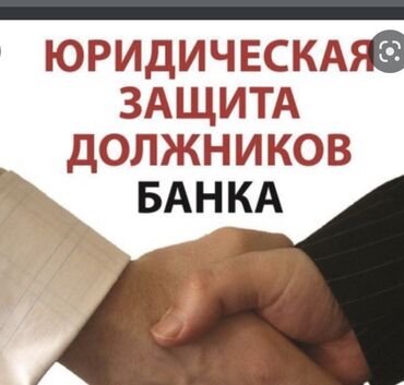 юридическая помощь: Юридические услуги | Гражданское право, Финансовое право | Консультация, Аутсорсинг