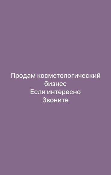 готовый бизнес суши: Продаю косметологический бизнес. В связи отъездом из страны. Если