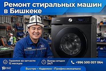 Ремонт стиральных машин в Бишкеке Профессиональная диагностика и at lalafo.kg Ремонт стиральных машин в Бишкеке Профессиональная диагностика и
