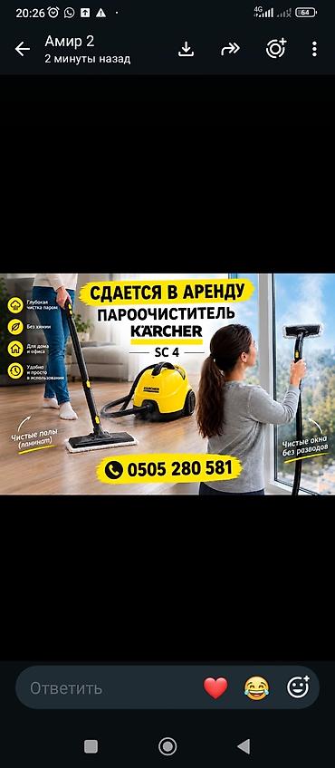 Аренда пароочистителя KARCHER.
1000с. Есть доставка