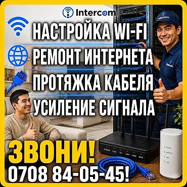 IT, компьютеры, связь: Intercom — услуги по интернету и сети: - Настройка Wi‑Fi в квартире — 2