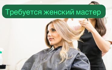 кресло для парикмахерская: Требуется женский мастер на парикмахерская 
Пр Чынгыз Айтматова 57