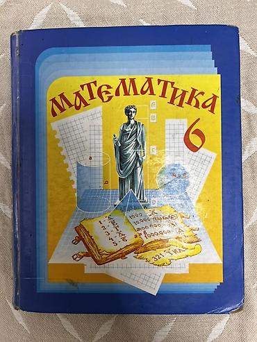 Школьные учебники (комплект) 1) Математика, 6 класс. 2) Кыргыз